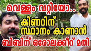 കിണറിന് സ്ഥാനം കാണാന്‍ ഈ ചാലക്കുടിക്കാരന് ഒരോലക്കീറ് മതി..