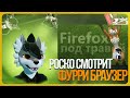 🐺 Роско смотрит foxgalaxy23 - Самый странный фурри браузер - Firefox Reality