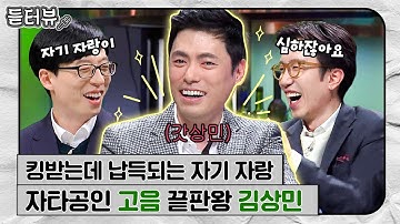 [#듣터뷰🎤] 킹받는데 납득이 되는 이유있는 자신감😎 고음 끝판왕 김상민의 볼수록 매력적인 자기PR｜슈가맨2｜JTBC 180121 방송