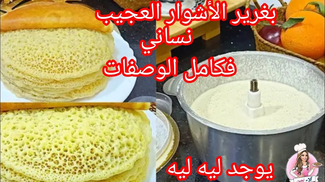 بغرير الاشوار العجيب🥰 يوجد بالخف ناجح مليون 💯ينسيك فكامل الوصفات سهل و خفيف مقاديره بسيطة 