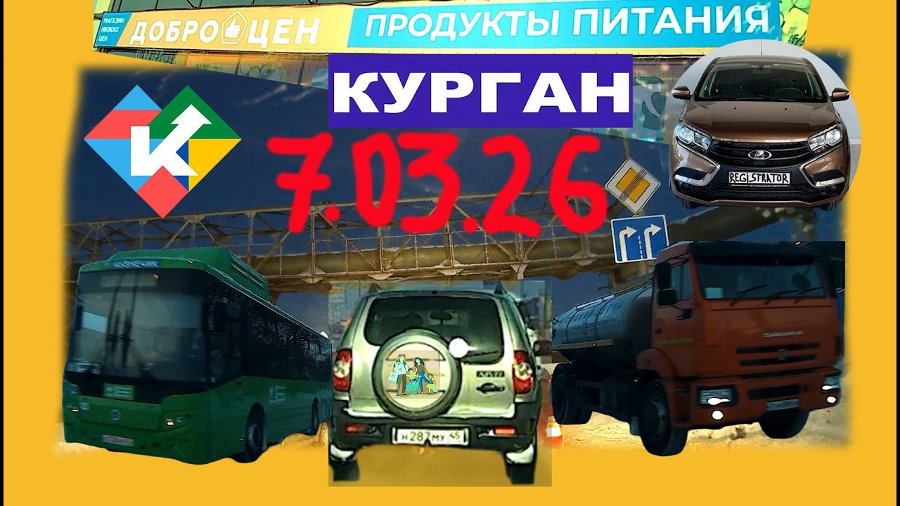 РЕГИСТРАТОР КУРГАН 7 МАРТА 2026 Достоевского Автозаводская СУББОТА