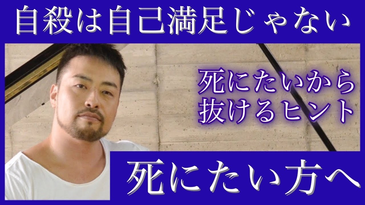 自殺は自己満足じゃない。三浦春馬さんの死から。死にたいから、どう抜け出していったらいいか。