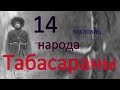 14 пословиц народа Табасараны