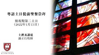 聖公會聖約翰座堂 粵語主日提前聖餐崇拜（2022年1月15日