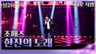 [직캠] 조째즈 - 한잔의 노래  [불후의 명곡2 전설을 노래하다/Immortal Songs 2] | KBS 250906방송