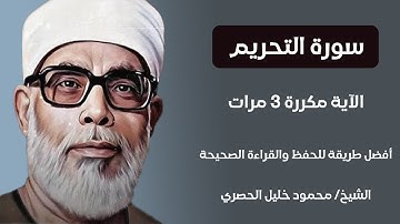سورة التحريم الآية مكررة 3 مرات بصوت الشيخ الحصري