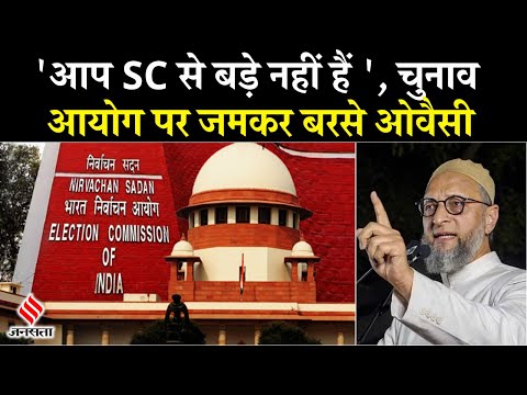 Bihar Voter List के मामले में Election Commission पर जमकर बरसे Owaisi| Breaking News