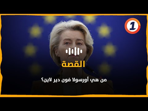 من هي أورسولا فون دير لاين