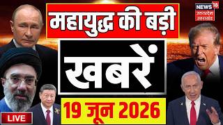 Iran America War Live Update: Peace Deal पर बड़ी खबर LIVE |Trump | Netanyahu |Israel | Hormuz | N18G
