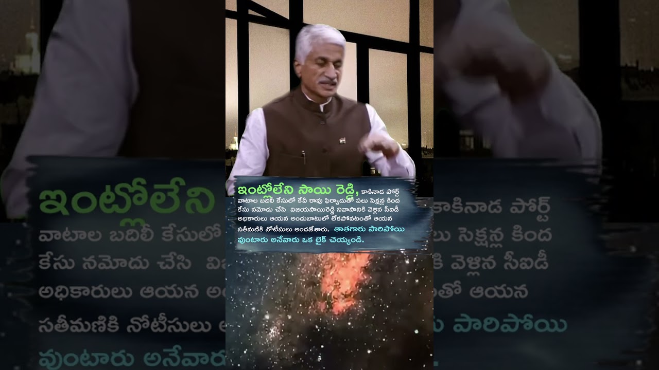 Breaking News | CID Notices Served to Vijayasai Reddy 