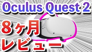 Oculus Quest 2の全てが分かる！8ヶ月使いまくった感想を紹介！８ヶ月レビュー！