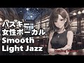 🎧ハスキー女性ボーカル Light Jazz【HealingWoman358】/作業用/読書用/ 睡眠用/心を落ち着ける /Relax/Chill Out/BGM/