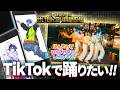 【 #せいだん２４時間配信 】おじさんでも踊りたい、TikTokダンス【ほんまやで☆なんでやねん☆しらんけど】
