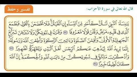 سورة الأحزاب 32-34