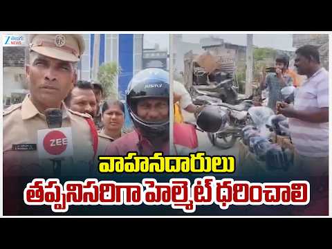 Raising Awareness Against Usage Of Helmets |  వాహనదారులు తప్పనిసరిగా హెల్మెట్ ధరించాలి | ZEE - ZEE24TELUGUNEWS
