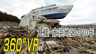 【360°VR】船乗り上げた民宿解体、更地に　岩手・大槌町　東日本大震災10年