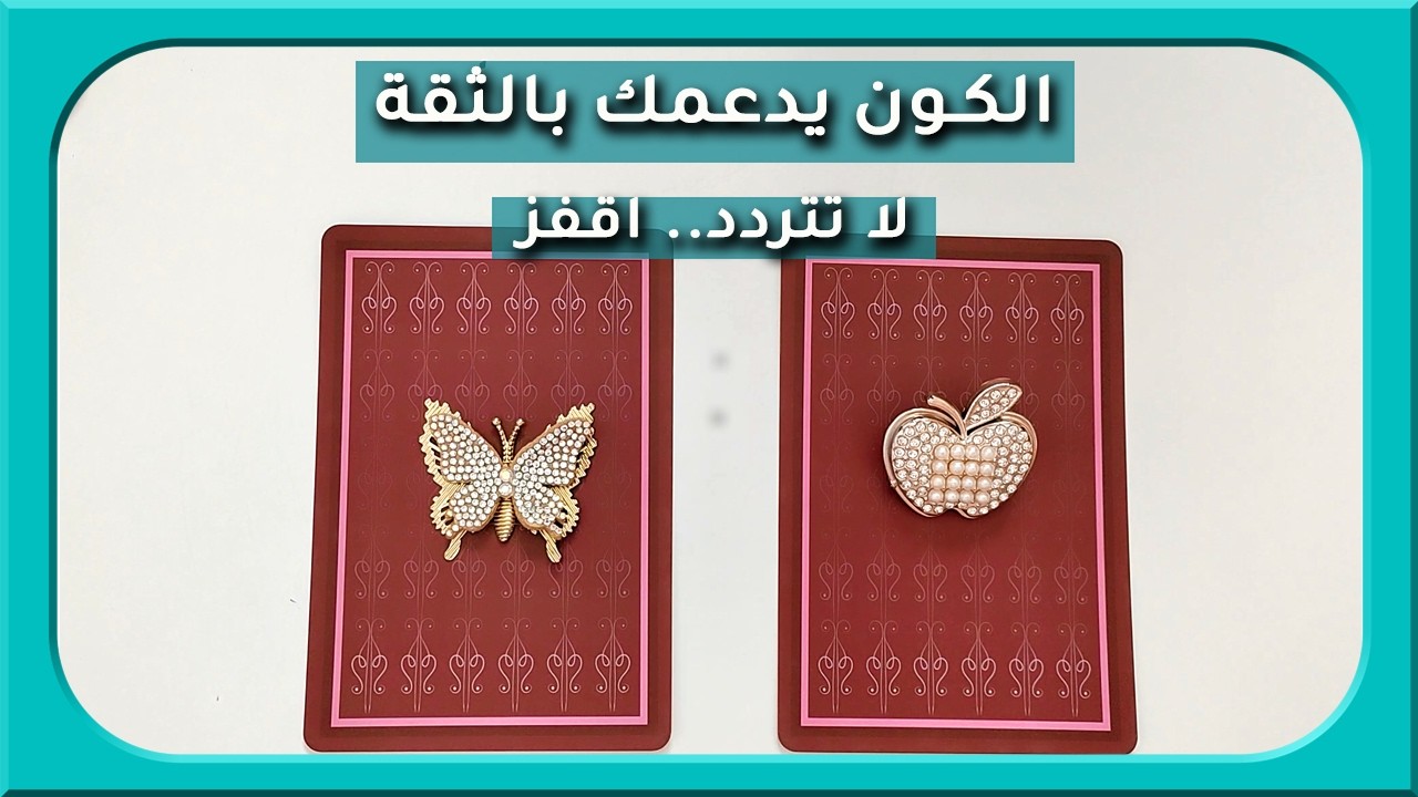 حلقة النار امامك ..اقفز ( مفتوحة زمنيا) #لايف_كوتشينج #تاروت #اختر_كارت