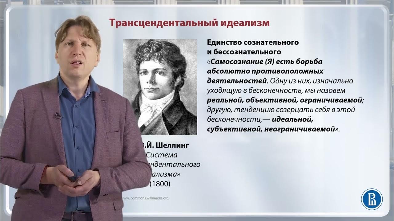 Трансцендентальный идеализм Шеллинга / Лекция 8. Немецкая классическая ...