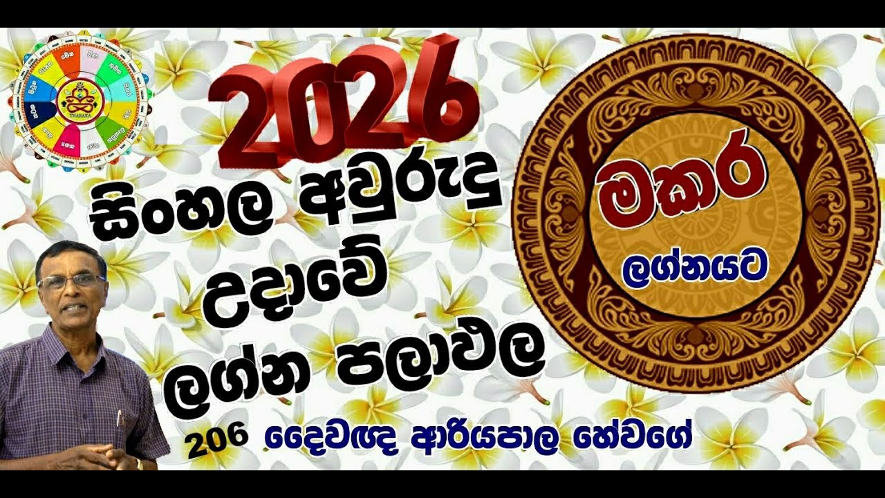 සිංහල අවුරුදු  උදාව 2026 අප්‍රේල් සමග  ලග්න ඵලාපල  මකර  යට (ජ්‍යෝතිෂ්‍ය දේශණ)
