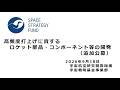 【宇宙戦略基金事業】(追加公募)高頻度打上げに資するロケット部品・コンポーネント等の開発