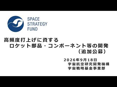 【宇宙戦略基金事業】（追加公募）高頻度打上げに資するロケット部品・コンポーネント等の開発