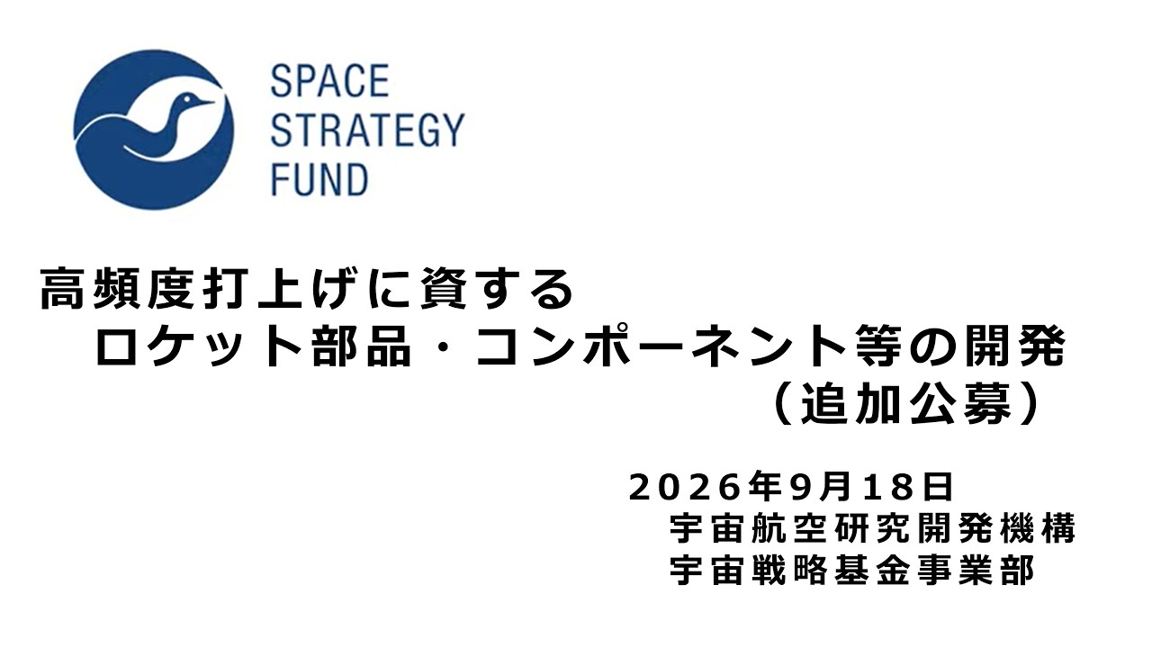 【宇宙戦略基金事業】(追加公募)高頻度打上げに資するロケット部品・コンポーネント等の開発