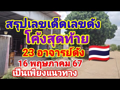 สรุปเลขเด็ดเลขดังโค้งสุดท้าย 23 อาจารย์ดัง16 พฤษภาคม 67