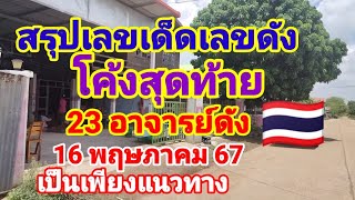 สรุปเลขเด็ดเลขดังโค้งสุดท้าย 23 อาจารย์ดัง16 พฤษภาคม 67