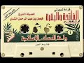 سورتي الفاتحة والبقرة الشيخ فيصل الشدي الشريط الأول
