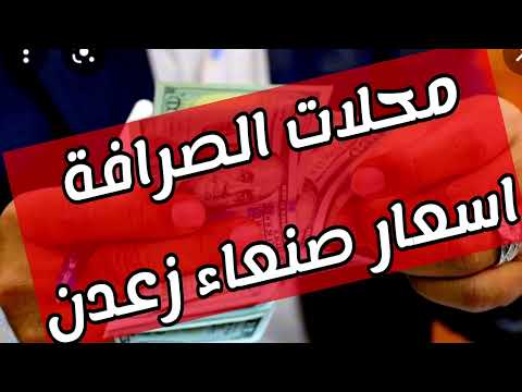 شاهد محلات الصرافة في اليمن اليوم ارتفااااااع للدولار والريال السعودي والبنك المركزي هذه ردة فعله