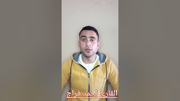تقليد رهيب للشيخ ماهر المعيقلي _بصوت القارئ احمد فراج