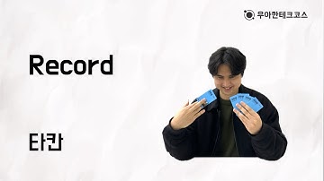 [10분 테코톡] 타칸의 Record