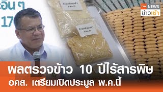 ผลตรวจข้าว 10 ปีไร้สารพิษ อคส. เตรียมเปิดประมูล พ.ค.นี้  l TNN ข่าวเช้า 21-05-2024