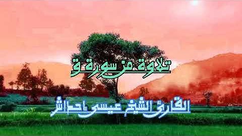 تلاوة من سورة ق للقارئ الشيخ عيسى إحداش حفظه الله تعالى