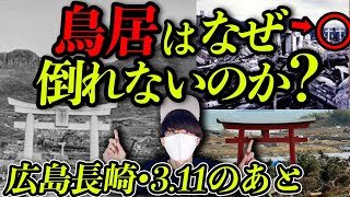 【何故かわかりますか？】原爆でも津波でも倒れなかった鳥居の秘密。