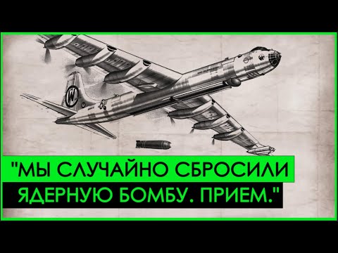 Самолет, который СЛУЧАЙНО СБРОСИЛ ядерную бомбу | Холодная Война и Авиация