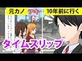 【漫画】10年前にタイムスリップしたらどうなるのか？