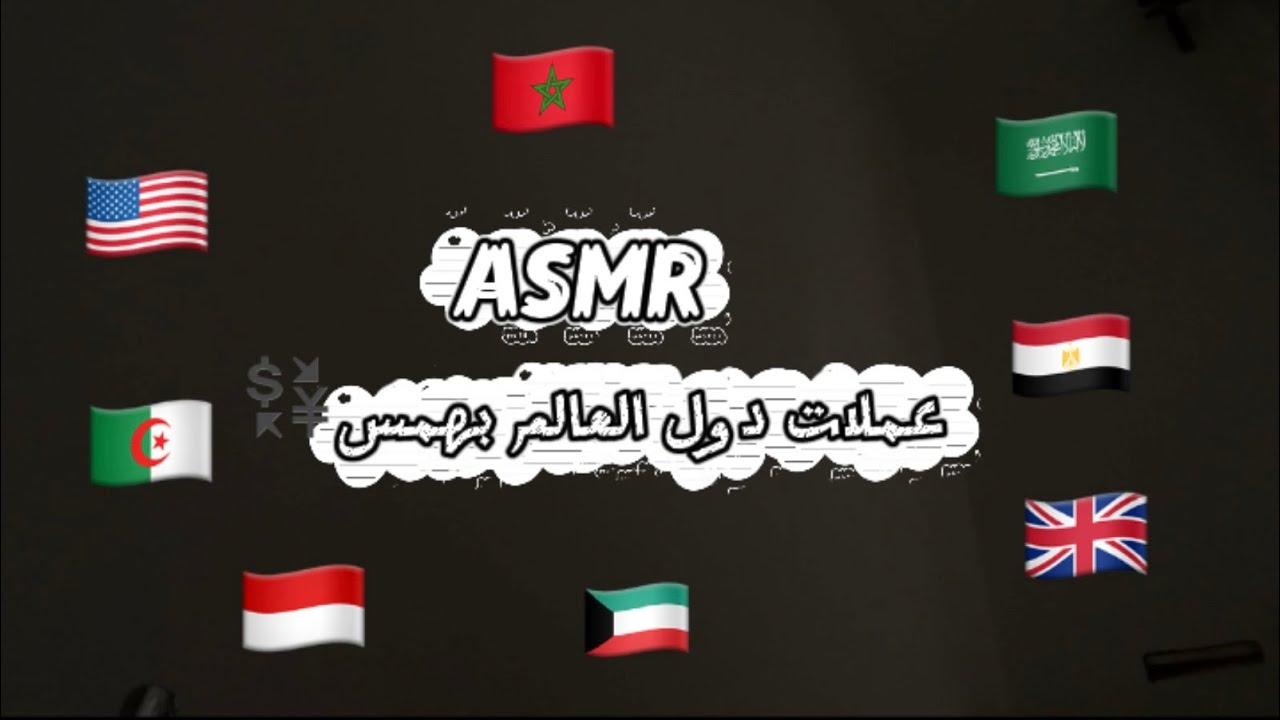 ASMR عملات دول العالم بهمس💱