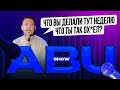 ABUSHOW /ГИТАРИСТ КОЛЛЕКТИВА/МАЛЬЧИШНИК В ТУРЦИИ/ЮНЫЙ МУШКЕТЕР/СЕРГЕЙ КУПЧИНСКИЙ/ЧАЙ ОТ СТАРОСТИ