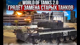 WOT 2.0 WG ДЕЛАЕТ НОВЫЕ СОВРЕМЕННЫЕ ТАНКИ, ЗАМЕНА СТАРЫХ ТАНКОВ, НОВАЯ ИГРА ПРО ТАНКИ world of tanks