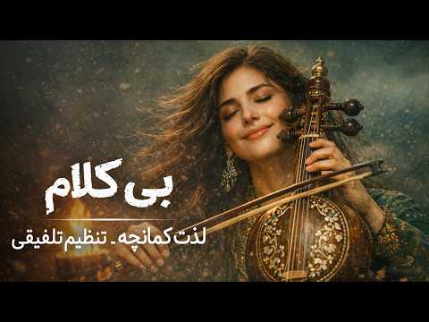 آن روی کمانچه لذت کمانچه با اجرای متفاوت تلفیقی
