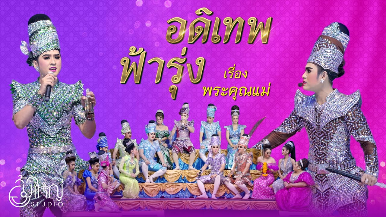 อดิเทพ ฟ้ารุ่ง - เรื่องพระคุณแม่