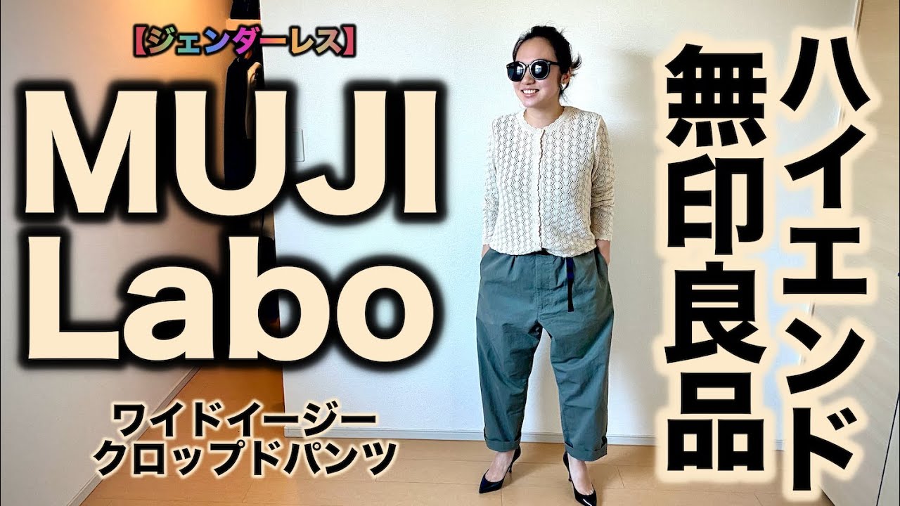 無印良品 Muji Labo ワイドパンツ Women コーデ レビュー Youtube