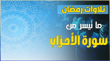 ما تيسر من سورة الأحزاب تلاوة إبداعية من صلاة التراويح رمضان 1445