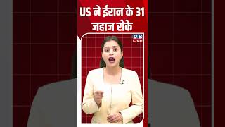 US ने ईरान के 31 जहाज रोके #dblive #shortsvideo #breakingnews #latestnews #news #bjp