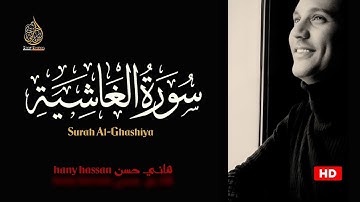 تلاوة خاشعة 🎧 سورة الغاشية | هاني حسن