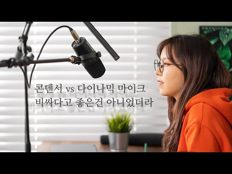유튜브 마이크 무조건 비싸다고 좋은게 아닙니다 (<strong>Shure</strong> MV7, VP89)