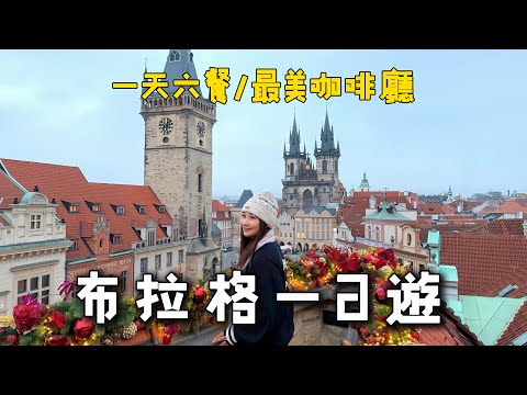 布拉格一日游|插旗最美帝國咖啡廳超美老城廣場餐廳跟團心得(留言抽獎)