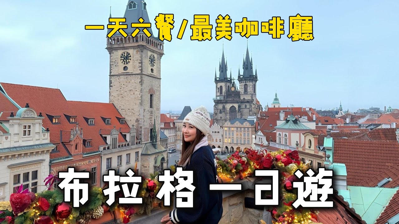 布拉格一日游｜插旗最美帝國咖啡廳/超美老城廣場餐廳/跟團心得(留言抽獎)