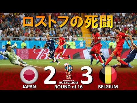 [ロストフの死闘] 日本 vs ベルギー FIFAワールドカップ2018ロシア大会 ハイライト